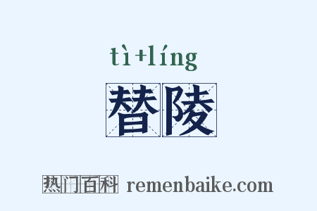 替陵是什么意思的图片